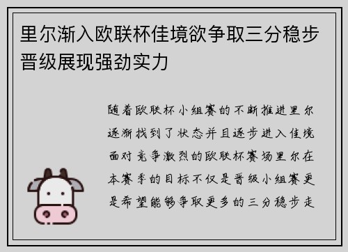 里尔渐入欧联杯佳境欲争取三分稳步晋级展现强劲实力