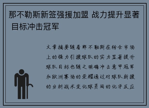那不勒斯新签强援加盟 战力提升显著 目标冲击冠军