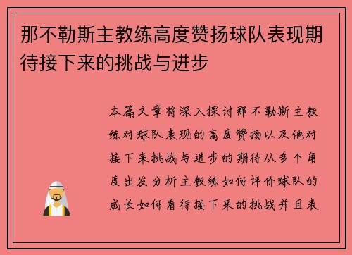 那不勒斯主教练高度赞扬球队表现期待接下来的挑战与进步