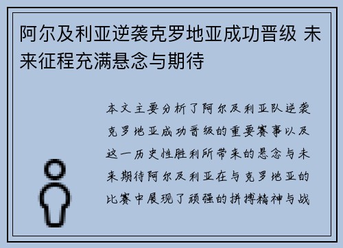 阿尔及利亚逆袭克罗地亚成功晋级 未来征程充满悬念与期待