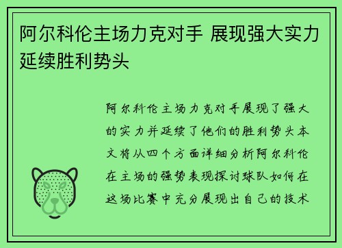 阿尔科伦主场力克对手 展现强大实力延续胜利势头