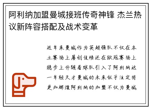 阿利纳加盟曼城接班传奇神锋 杰兰热议新阵容搭配及战术变革