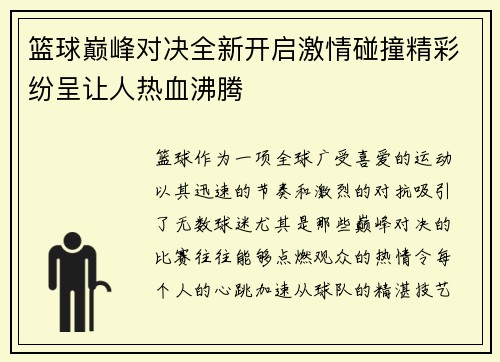 篮球巅峰对决全新开启激情碰撞精彩纷呈让人热血沸腾