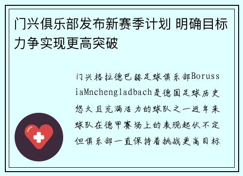 门兴俱乐部发布新赛季计划 明确目标力争实现更高突破