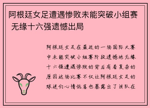阿根廷女足遭遇惨败未能突破小组赛 无缘十六强遗憾出局