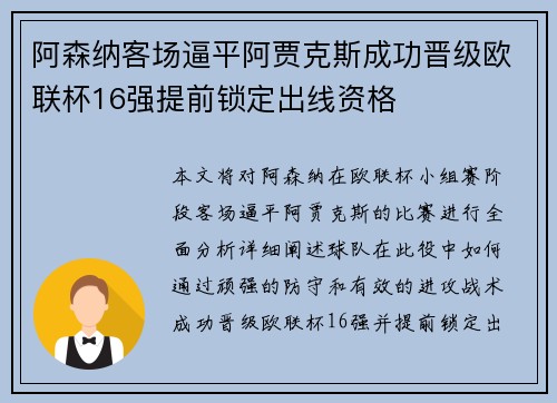 阿森纳客场逼平阿贾克斯成功晋级欧联杯16强提前锁定出线资格