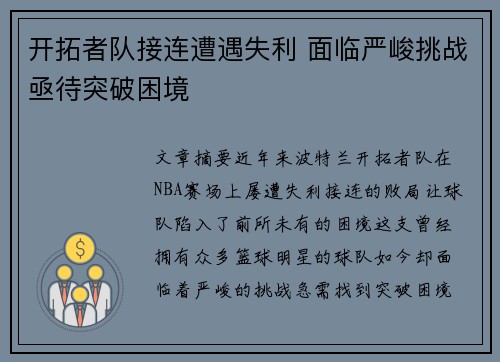 开拓者队接连遭遇失利 面临严峻挑战亟待突破困境
