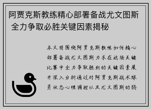 阿贾克斯教练精心部署备战尤文图斯 全力争取必胜关键因素揭秘