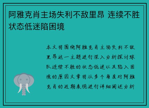 阿雅克肖主场失利不敌里昂 连续不胜状态低迷陷困境