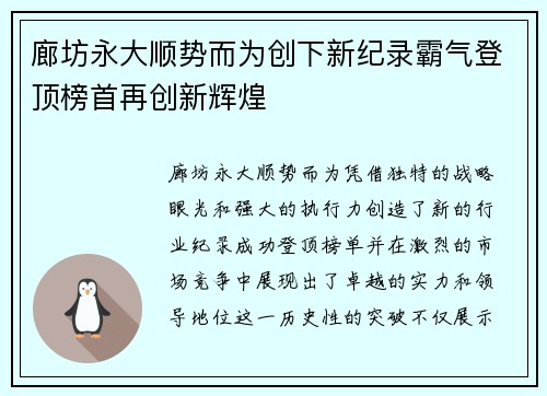 廊坊永大顺势而为创下新纪录霸气登顶榜首再创新辉煌
