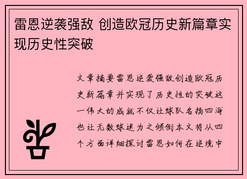 雷恩逆袭强敌 创造欧冠历史新篇章实现历史性突破