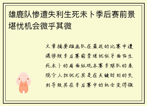 雄鹿队惨遭失利生死未卜季后赛前景堪忧机会微乎其微