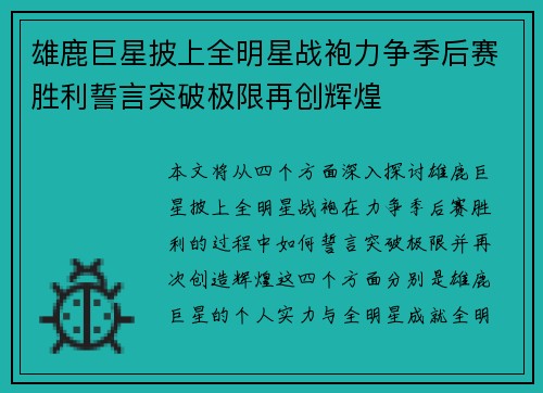 雄鹿巨星披上全明星战袍力争季后赛胜利誓言突破极限再创辉煌
