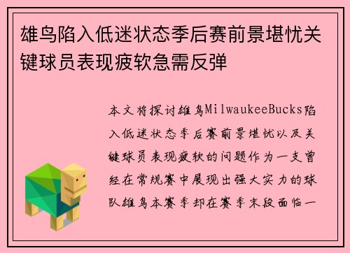 雄鸟陷入低迷状态季后赛前景堪忧关键球员表现疲软急需反弹
