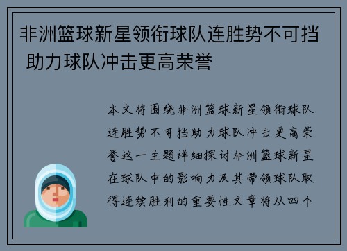 非洲篮球新星领衔球队连胜势不可挡 助力球队冲击更高荣誉