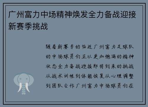 广州富力中场精神焕发全力备战迎接新赛季挑战