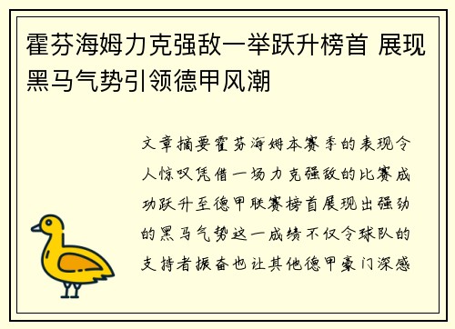 霍芬海姆力克强敌一举跃升榜首 展现黑马气势引领德甲风潮