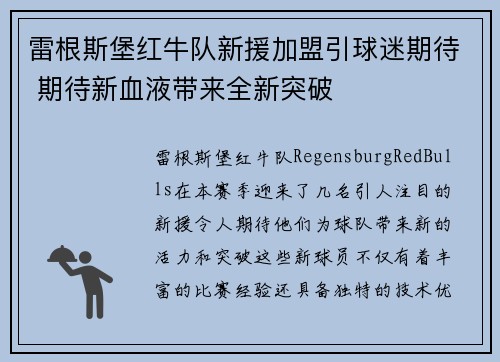 雷根斯堡红牛队新援加盟引球迷期待 期待新血液带来全新突破