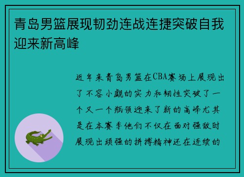 青岛男篮展现韧劲连战连捷突破自我迎来新高峰