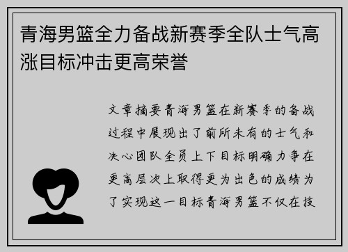 青海男篮全力备战新赛季全队士气高涨目标冲击更高荣誉