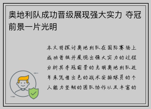 奥地利队成功晋级展现强大实力 夺冠前景一片光明
