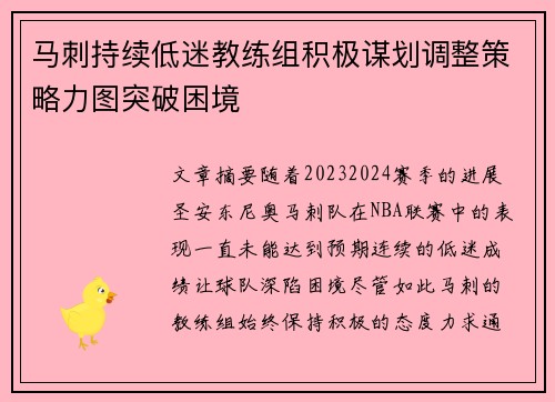 马刺持续低迷教练组积极谋划调整策略力图突破困境