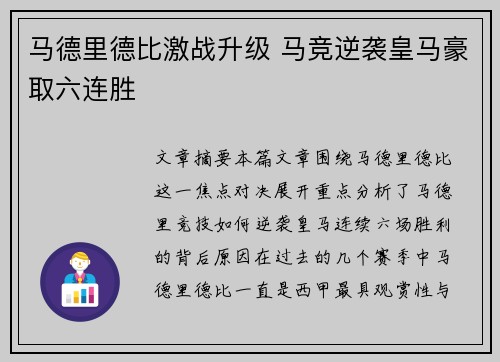 马德里德比激战升级 马竞逆袭皇马豪取六连胜