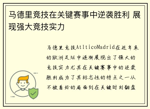 马德里竞技在关键赛事中逆袭胜利 展现强大竞技实力