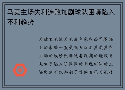 马竞主场失利连败加剧球队困境陷入不利趋势