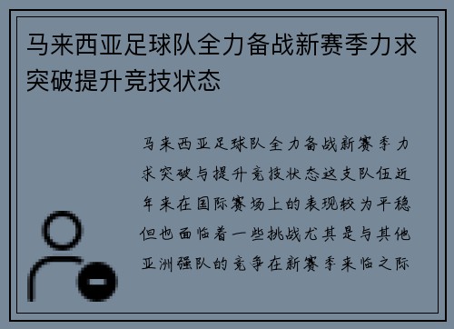 马来西亚足球队全力备战新赛季力求突破提升竞技状态