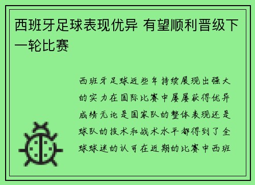 西班牙足球表现优异 有望顺利晋级下一轮比赛