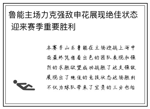 鲁能主场力克强敌申花展现绝佳状态 迎来赛季重要胜利