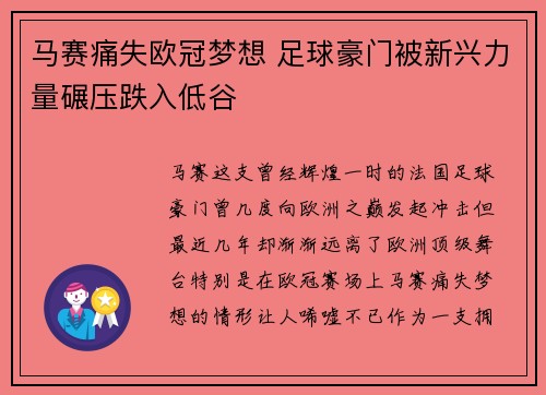 马赛痛失欧冠梦想 足球豪门被新兴力量碾压跌入低谷
