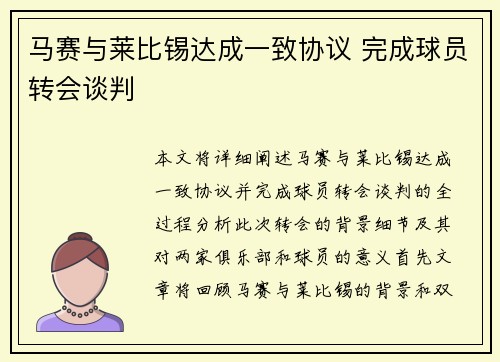 马赛与莱比锡达成一致协议 完成球员转会谈判