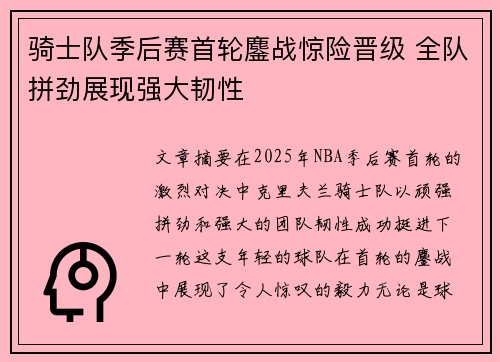 骑士队季后赛首轮鏖战惊险晋级 全队拼劲展现强大韧性