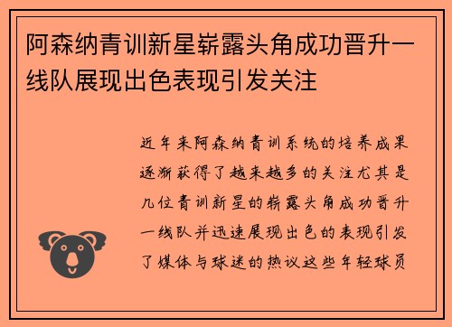 阿森纳青训新星崭露头角成功晋升一线队展现出色表现引发关注