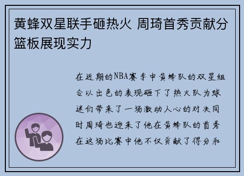 黄蜂双星联手砸热火 周琦首秀贡献分篮板展现实力