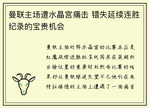 曼联主场遭水晶宫痛击 错失延续连胜纪录的宝贵机会