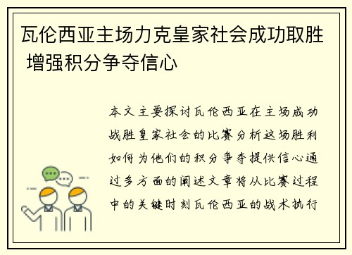 瓦伦西亚主场力克皇家社会成功取胜 增强积分争夺信心