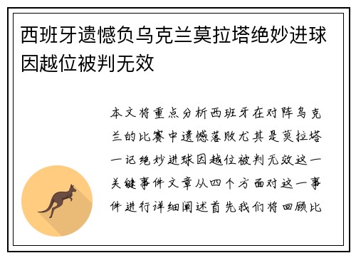 西班牙遗憾负乌克兰莫拉塔绝妙进球因越位被判无效