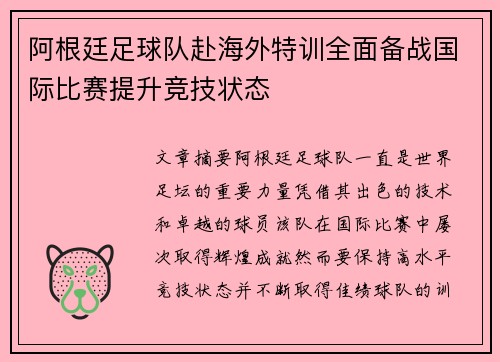 阿根廷足球队赴海外特训全面备战国际比赛提升竞技状态