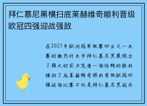 拜仁慕尼黑横扫底莱赫维奇顺利晋级欧冠四强迎战强敌
