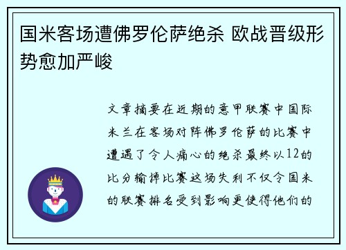 国米客场遭佛罗伦萨绝杀 欧战晋级形势愈加严峻