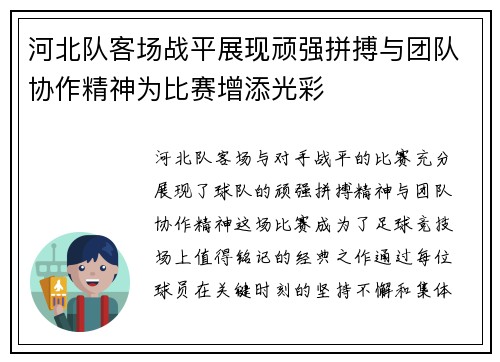 河北队客场战平展现顽强拼搏与团队协作精神为比赛增添光彩