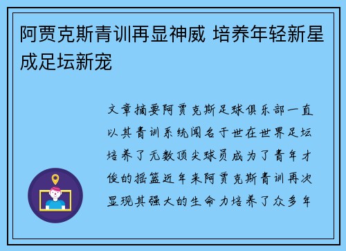 阿贾克斯青训再显神威 培养年轻新星成足坛新宠
