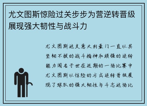 尤文图斯惊险过关步步为营逆转晋级展现强大韧性与战斗力