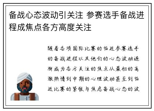 备战心态波动引关注 参赛选手备战进程成焦点各方高度关注