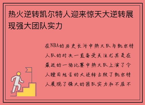 热火逆转凯尔特人迎来惊天大逆转展现强大团队实力
