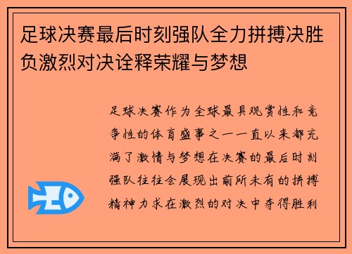 足球决赛最后时刻强队全力拼搏决胜负激烈对决诠释荣耀与梦想