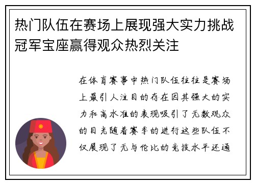 热门队伍在赛场上展现强大实力挑战冠军宝座赢得观众热烈关注